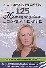 ΑΡΒΑΝΙΤΗ ΜΙΧΑΛΟΠΟΥΛΟΥ ΕΥΑ ΑΠΟ ΤΟ ΔΡΑΜΑ ΣΤΟ ΘΑΥΜΑ