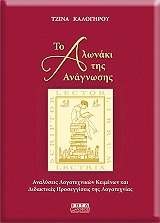 ΚΑΛΟΓΗΡΟΥ ΤΖΙΝΑ ΤΟ ΑΛΩΝΑΚΙ ΤΗΣ ΑΝΑΓΝΩΣΗΣ