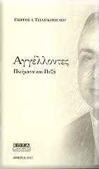 ΤΣΙΛΙΓΚΙΡΟΓΛΟΥ ΓΙΩΡΓΟΣ ΑΓΓΕΛΟΝΤΕΣ