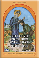 ΓΙΑΝΝΟΥΛΗΣ ΕΜΜΑΝΟΥΗΛ Ο ΑΓΙΟΣ ΝΕΚΤΑΡΙΟΣ ΚΑΙ Ο ΟΣΙΟΣ ΓΕΡΟΝΤΑΣ ΦΙΛΟΘΕΟΣ ΖΕΡΒΑΚΟΣ