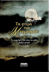 ΚΩΣΤΑΡΕΛΗΣ ΣΤΕΦΑΝΟΣ ΤΑ ΦΤΕΡΑ ΤΩΝ ΜΥΡΜΗΓΚΙΩΝ