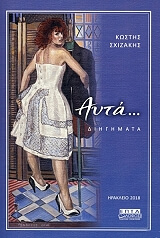 ΣΧΙΖΑΚΗΣ ΚΩΣΤΗΣ ΑΥΤΑ