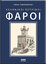 ΠΑΠΑΓΕΩΡΓΙΟΥ ΓΗΣΗΣ ΕΛΛΗΝΙΚΟΙ ΠΕΤΡΙΝΟΙ ΦΑΡΟΙ