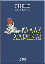 ΠΑΠΑΓΕΩΡΓΙΟΥ ΓΗΣΗΣ ΕΛΛΑΣ ΧΑΡΗΚΑ