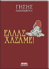 ΠΑΠΑΓΕΩΡΓΙΟΥ ΓΗΣΗΣ ΕΛΛΑΣ ΧΑΣΑΜΕ