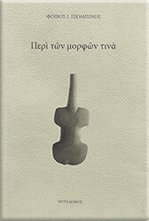 ΠΙΟΜΠΙΝΟΣ ΦΟΙΒΟΣ ΠΕΡΙ ΤΩΝ ΜΟΡΦΩΝ ΤΙΝΑ