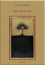 ΠΙΟΜΠΙΝΟΣ ΦΟΙΒΟΣ ΠΕΡΙ ΤΕΧΝΗΣ ΤΙΝΑ