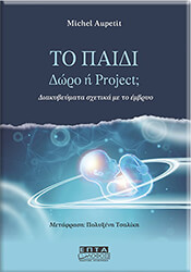 AUPETIT MICHEL ΤΟ ΠΑΙΔΙ ΔΩΡΟ Η PROJECT;