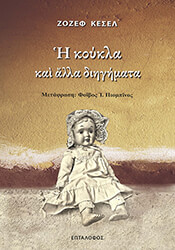 KESSEL JOSEPH Η ΚΟΥΚΛΑ ΚΑΙ ΑΛΛΑ ΔΙΗΓΗΜΑΤΑ