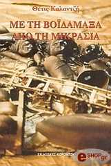 ΚΑΛΑΝΤΖΗ ΘΕΤΙΣ ΜΕ ΤΗ ΒΟΙΔΑΜΑΞΑ ΑΠΟ ΤΗ ΜΙΚΡΑΣΙΑ