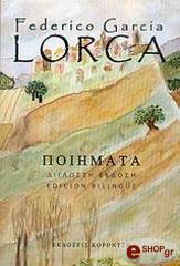 ΠΟΙΗΜΑΤΑ-ΛΟΡΚΑ ΦΕΝΤΕΡΙΚΟ ΓΚΑΡΘΙΑ