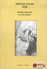 POE EDGAR ALLAN ΚΟΥΒΕΝΤΙΑΖΟΝΤΑΣ ΜΕ ΜΙΑ ΜΟΥΜΙΑ
