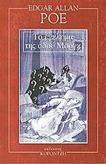 POE EDGAR ALLAN ΤΟ ΕΓΚΛΗΜΑ ΤΗΣ ΟΔΟΥ ΜΟΡΓΚ ΚΑΙ ΑΛΛΑ ΔΙΗΓΗΜΑΤΑ