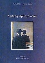 ΒΟΥΒΟΥΛΟΥΔΑ ΠΑΝΑΓΙΩΤΑ ΑΣΚΗΣΗ ΟΡΘΟΓΡΑΦΙΑΣ