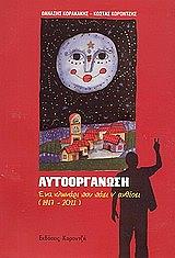ΚΟΡΟΝΤΖΗΣ ΚΩΣΤΑΣ, ΚΟΡΑΚΑΚΗΣ ΘΑΝΑΣΗΣ ΑΥΤΟΟΡΓΑΝΩΣΗ