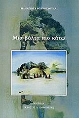 ΒΟΥΒΟΥΛΟΥΔΑ ΠΑΝΑΓΙΩΤΑ ΜΙΑ ΒΟΛΤΑ ΠΙΟ ΚΑΤΩ