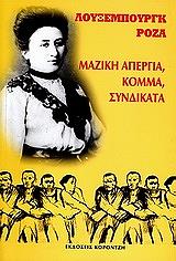 ΜΑΖΙΚΗ ΑΠΕΡΓΙΑ ΚΟΜΜΑ ΣΥΝΔΙΚΑΤΑ