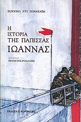 ΝΤΕ ΣΠΑΝΧΑΙΜ ΙΕΖΕΚΙΗΛ Η ΙΣΤΟΡΙΑ ΤΗΣ ΠΑΠΙΣΣΑΣ ΙΩΑΝΝΑΣ