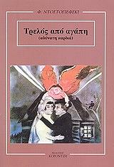 ΤΡΕΛΟΣ ΑΠΟ ΑΓΑΠΗ