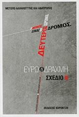 Ο ΜΟΝΟΣ ΔΡΟΜΟΣ ΕΙΝΑΙ Ο ΔΕΥΤΕΡΟΣ ΔΡΟΜΟΣ ΕΥΡΩ Η ΔΡΑΧΜΗ; ΣΧΕΔΙΟ Β