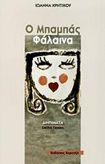 Ο ΜΠΑΜΠΑΣ ΦΑΛΑΙΝΑ