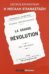 KROPOTKIN PYOTR Η ΜΕΓΑΛΗ ΕΠΑΝΑΣΤΑΣΗ