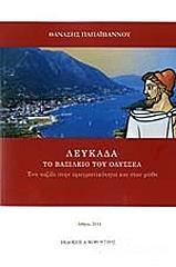ΠΑΠΑΙΩΑΝΝΟΥ ΘΑΝΑΣΗΣ ΛΕΥΚΑΔΑ ΤΟ ΒΑΣΙΛΕΙΟ ΤΟΥ ΟΔΥΣΣΕΑ