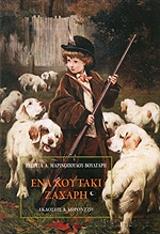 ΜΑΡΙΝΟΠΟΥΛΟΥ ΒΟΥΛΓΑΡΗ ΓΕΩΡΓΙΑ ΕΝΑ ΚΟΥΤΑΚΙ ΖΑΧΑΡΗ