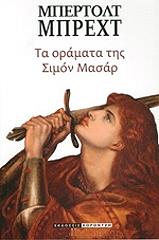 BRECHT BERTOLT ΤΑ ΟΡΑΜΑΤΑ ΤΗΣ ΣΙΜΟΝ ΜΑΣΑΡ