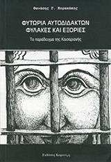 ΚΟΡΑΚΑΚΗΣ ΘΑΝΑΣΗΣ ΦΥΤΩΡΙΑ ΑΥΤΟΔΙΔΑΚΤΩΝ ΦΥΛΑΚΕΣ ΚΑΙ ΕΞΟΡΙΕΣ
