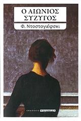 DOSTOYEVSKY FYODOR Ο ΑΙΩΝΙΟΣ ΣΥΖΥΓΟΣ