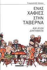 ΧΑΣΕΚ ΓΙΑΡΟΣΛΑΒ ΕΝΑΣ ΧΑΦΙΕΣ ΣΤΗΝ ΤΑΒΕΡΝΑ ΚΑΙ ΑΛΛΑ ΔΙΗΓΗΜΑΤΑ