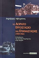 ΛΙΒΙΕΡΑΤΟΣ ΔΗΜΗΤΡΗΣ ΤΟ ΑΟΡΑΤΟ ΕΡΓΟΣΤΑΣΙΟ ΤΗΣ ΕΠΑΝΑΣΤΑΣΗΣ 1959-1962