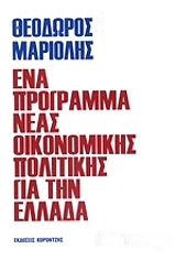 ΜΑΡΙΟΛΗΣ ΘΕΟΔΩΡΟΣ ΕΝΑ ΠΡΟΓΡΑΜΜΑ ΝΕΑΣ ΟΙΚΟΝΟΜΙΚΗΣ ΠΟΛΙΤΙΚΗΣ ΓΙΑ ΤΗΝ ΕΛΛΑΔΑ