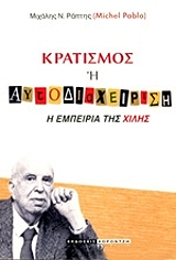 ΡΑΠΤΗΣ ΜΙΧΑΛΗΣ ΚΡΑΤΙΣΜΟΣ Η ΑΥΤΟΔΙΑΧΕΙΡΗΣΗ