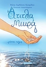 ΚΟΣΜΙΔΟΥ ΒΑΣΩ ΑΤΙΤΛΑ ΜΙΚΡΑ