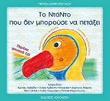 ΚΛΗΡΟΠΟΥΛΟΥ ΠΙΠΙΤΣΑ ΤΟ ΝΤΟΝΤΟ ΠΟΥ ΔΕΝ ΜΠΟΡΟΥΣΕ ΝΑ ΠΕΤΑΞΕΙ