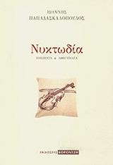 ΠΑΠΑΔΑΣΚΑΛΟΠΟΥΛΟΣ ΙΩΑΝΝΗΣ ΝΥΚΤΩΔΙΑ