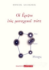 ΚΑΛΛΙΚΑΚΗΣ ΒΑΓΓΕΛΗΣ ΟΙ ΕΡΙΦΟΙ ΕΝΟΣ ΜΟΝΑΧΙΚΟΥ ΠΟΤΗ