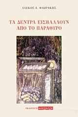 ΦΛΩΡΑΚΗΣ ΑΛΕΚΟΣ ΤΑ ΔΕΝΤΡΑ ΕΙΣΒΑΛΛΟΥΝ ΑΠΟ ΤΟ ΠΑΡΑΘΥΡΟ