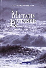 ΘΕΣΣΑΛΟΝΙΚΕΥΣ ΧΡΙΣΤΟΣ MUTATIS MUTANDIS