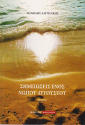 ΑΛΥΓΙΖΑΚΗΣ ΜΑΝΩΛΗΣ ΣΗΜΕΙΩΣΕΙΣ ΕΝΟΣ ΝΩΠΟΥ ΑΥΓΟΥΣΤΟΥ