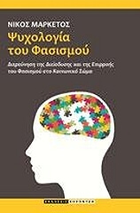 ΜΑΡΚΕΤΟΣ ΝΙΚΟΣ ΨΥΧΟΛΟΓΙΑ ΤΟΥ ΦΑΣΙΣΜΟΥ