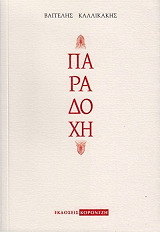 ΚΑΛΛΙΚΑΚΗΣ ΒΑΓΓΕΛΗΣ ΠΑΡΑΔΟΧΗ