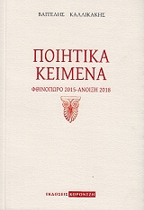 ΚΑΛΛΙΚΑΚΗΣ ΒΑΓΓΕΛΗΣ ΠΟΙΗΤΙΚΑ ΚΕΙΜΕΝΑ