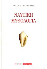 ΚΑΛΛΙΚΑΚΗΣ ΒΑΓΓΕΛΗΣ ΝΑΥΤΙΚΗ ΜΥΘΟΛΟΓΙΑ