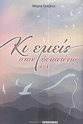 ΓΚΙΤΖΕΝΗ ΜΑΡΙΑ ΚΙ ΕΜΕΙΣ ΣΤΟΝ ΨΕΜΑΤΕΝΙΟ