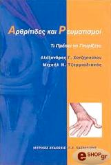 ΧΑΤΖΗΠΑΥΛΟΥ Α, ΤΖΕΡΜΙΑΔΙΑΝΟΣ Μ ΑΡΘΡΙΤΙΔΕΣ ΚΑΙ ΡΕΥΜΑΤΙΣΜΟΙ