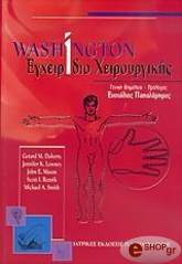ΤΖΕΡΑΡΝΤ Μ. ΝΤΟΧΕΡΤΙ WASHINGTON ΕΓΧΕΙΡΙΔΙΟ ΧΕΙΡΟΥΡΓΙΚΗΣ