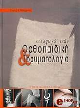 ΠΑΠΑΧΡΗΣΤΟΥ ΓΕΩΡΓΙΟΣ Κ. ΕΙΣΑΓΩΓΗ ΣΤΗΝ ΟΡΘΟΠΑΙΔΙΚΗ ΚΑΙ ΤΡΑΥΜΑΤΟΛΟΓΙΑ